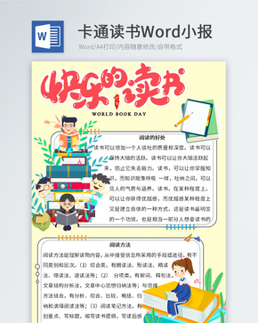 快乐的读书Word小报word文档