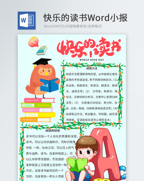 看书儿童小报模板word文档