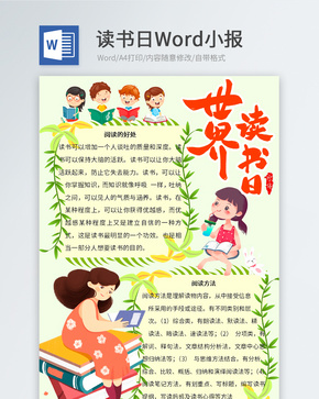 阅读儿童Word小报word文档