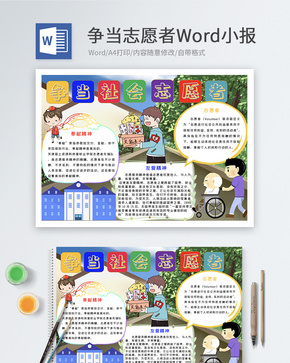 争当社会志愿者Word小报word文档