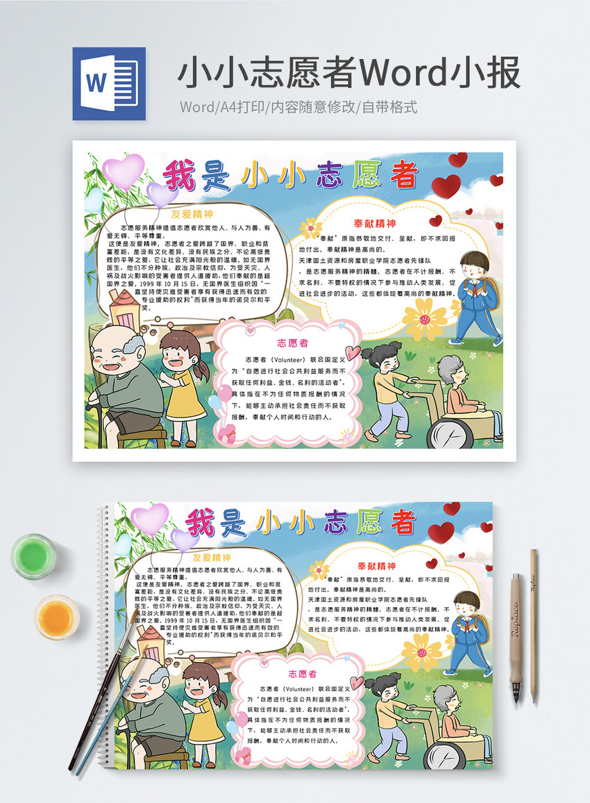 我是小小志愿者word小报