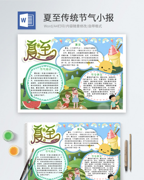 夏至传统节气Word小报word文档