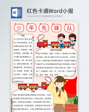 少年先锋队Word小报图片