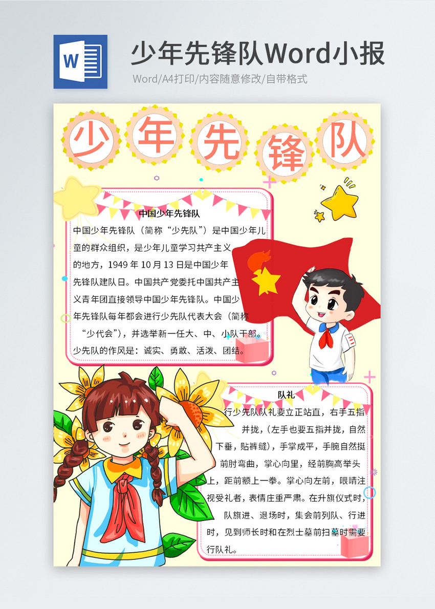 少年先锋队word小报