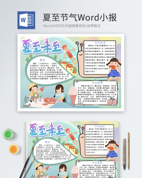 夏至传统节气Word小报word文档