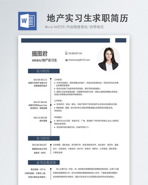 地产实习生word简历word文档