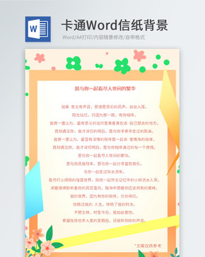 彩色小清新Word信纸图片