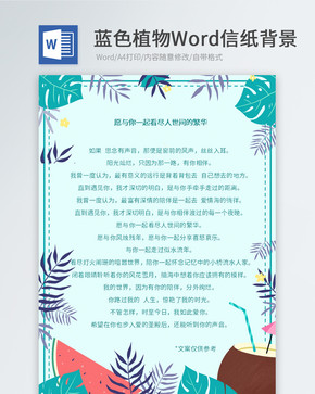 夏天植物Word信纸图片