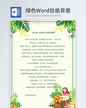 夏天绿色植物Word信纸图片