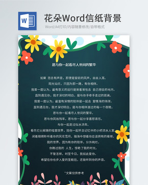 彩色花朵Word信纸图片