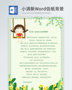 绿色小清新Word信纸图片