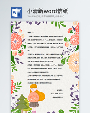 彩色植物装饰小清新信纸背景word文档