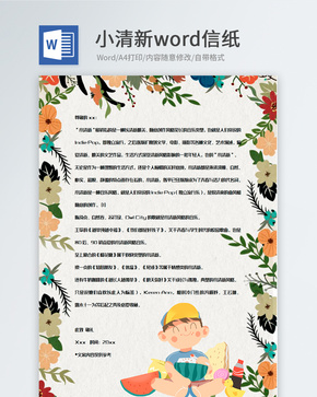 创意植物卡通装饰小清新信纸word文档