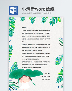 创意绿色小清新植物信纸背景word文档