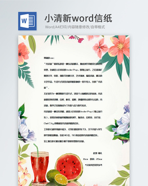小清新彩色植物信纸背景word文档