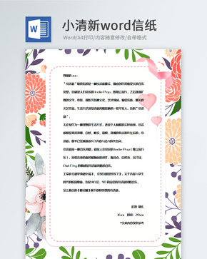 彩色植物装饰信纸背景模板word文档