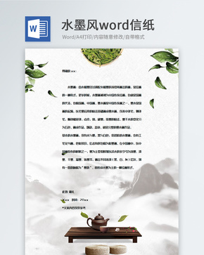 创意中国风信纸背景模板word文档