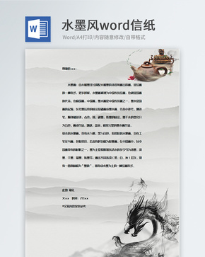 创意水墨风格信纸背景模板word文档