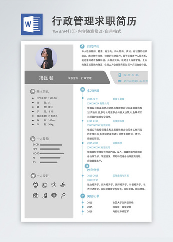 行政管理word简历图片
