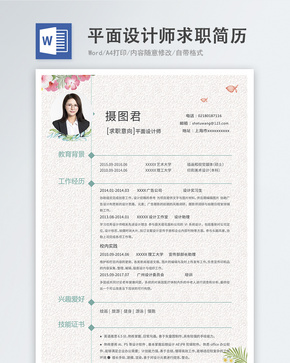平面设计师word简历word文档