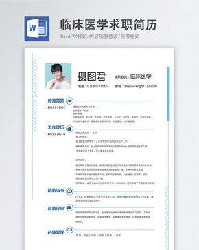 临床医学word简历word文档