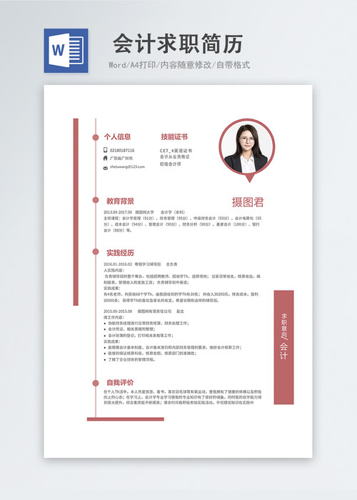 会计word求职简历