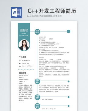 C++开发工程师word简历word文档