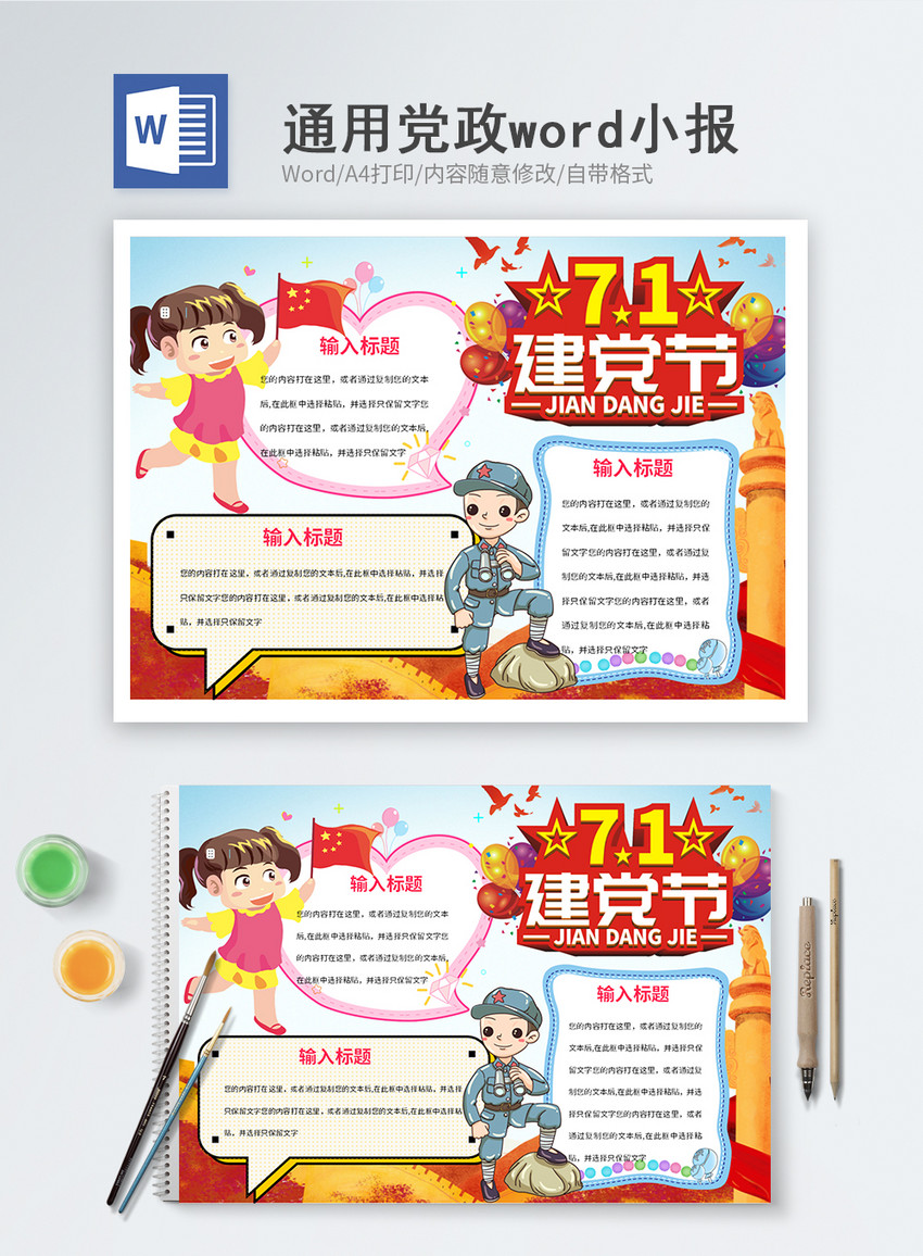 七一建党节word小报图片-正版模板下载401428500-摄图网