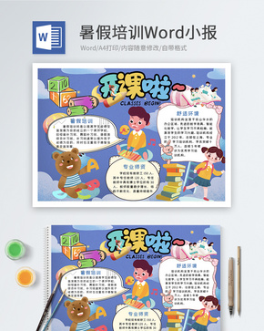 暑假培训Word小报word文档