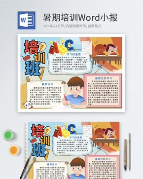 暑期培训Word小报word文档