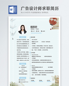 广告设计师word简历word文档