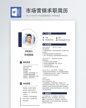 市场营销word简历word文档
