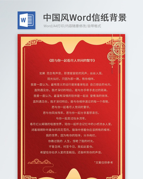 红色中国风信纸word文档