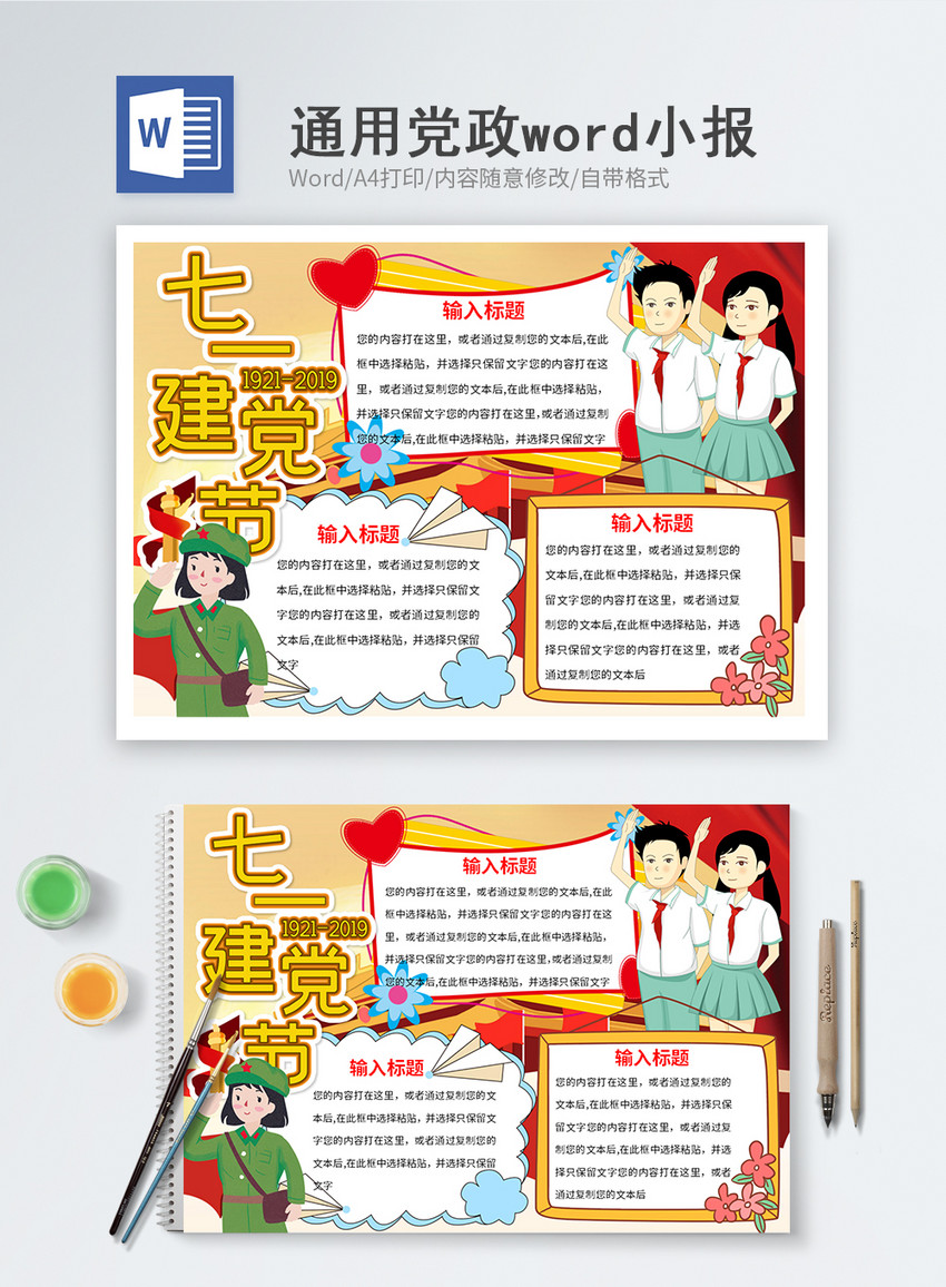 七一建党节word小报图片-正版模板下载401437694-摄图网