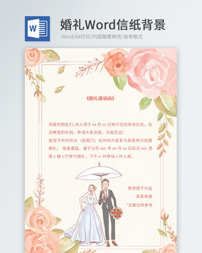 婚礼邀请函粉色信纸word文档