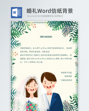 绿色植物婚礼邀请函信纸word文档