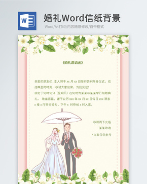 小清新婚礼邀请函信纸word文档