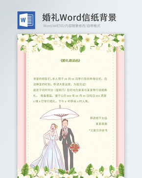 小清新婚礼邀请函信纸图片