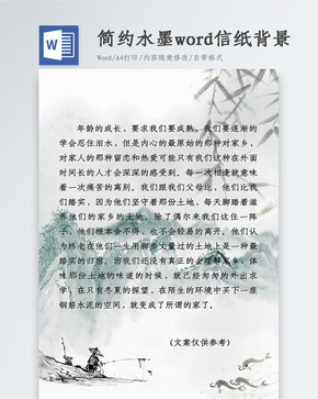 简约水墨Word信纸背景图片