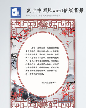 复古中国风 Word信纸背景图片