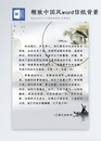 精致中国风Word信纸背景图片