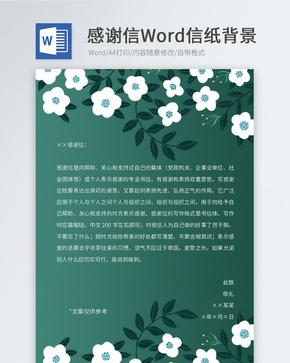 感谢信信纸模板word文档