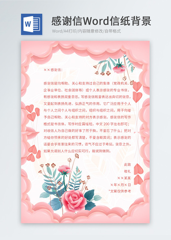 粉色鲜花感谢信信纸模板卡通高清图片素材