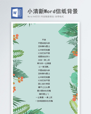 小清新word信纸背景word文档