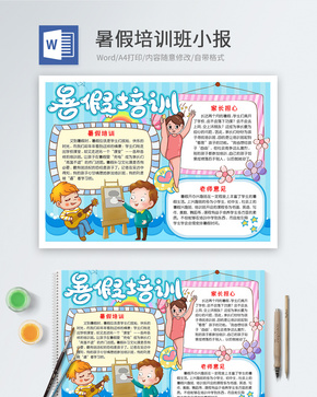 卡通暑假生活word小报word文档