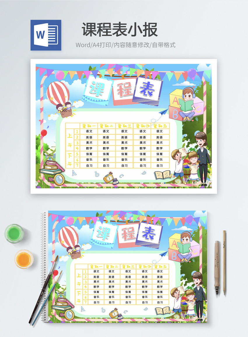 卡通风课程表word小报