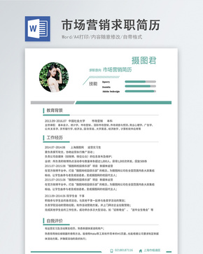 市场营销word简历word文档