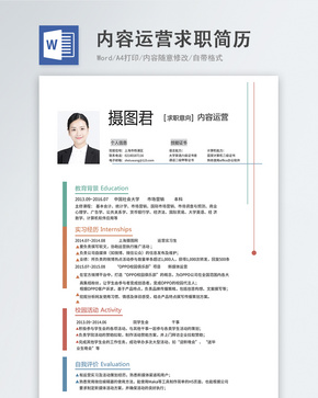 内容运营word简历word文档