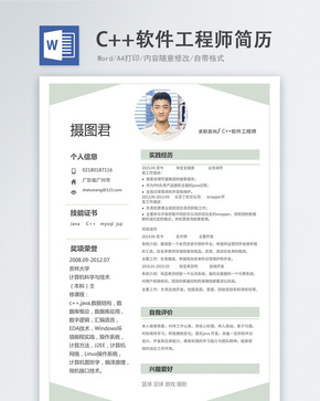 C++软件工程师word简历word文档