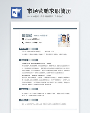 市场营销word简历word文档
